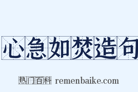 心急如焚造句是什么意思的图片